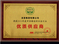 2015年度中國鑄造鋅合金行業(yè)優(yōu)質(zhì)供應商 