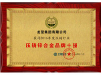 2016年度壓鑄鋅合金品牌十強