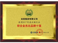 2017年度壓鑄行業(yè)鋅合金杰出品牌十強(qiáng)