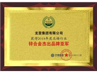 2018年壓鑄行業(yè)鋅合金杰出品牌亞軍