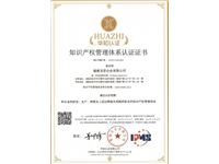知識產(chǎn)權(quán)管理體系認證證書