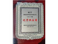 2021年度優(yōu)秀供應(yīng)商