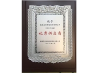2022年度優(yōu)秀供應(yīng)商