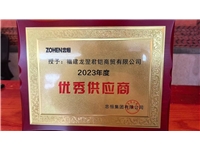 2023年度優(yōu)秀供應(yīng)商